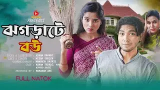ঝগড়াটে বউ | Jhograte Bou | নতুন নাটক | Abram Farabi | Tasnim Pori | Bangla New Natok 2024