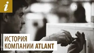 История компании ATLANT