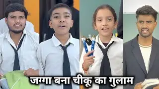 Jagga Bana Chiku Ka Ghulam || जग्गा बना चीकू का गुलाम || School Ki Comedy Video #schoollife 