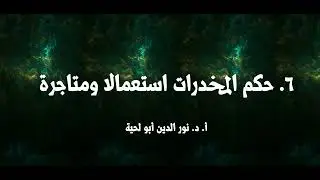 6  حكم المخدرات استعمالا ومتاجرة