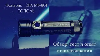 Обзор фонаря ЭРА MB-901 Тополь (2020 год) #фонарик #flashlight