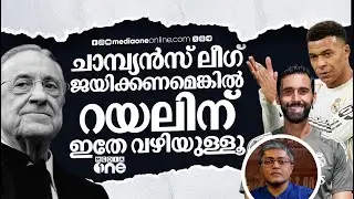 ഇന്നലെ റയൽ കളിച്ചത് സീസണിലെ ഏറ്റവും മോശം കളി ; കിരീടം നേടാൻ ഇത് മതിയാവില്ല | REAL MADRID | UCL |