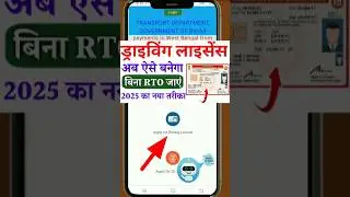 Driving Licence Apply Online 2025 | Driving Licence Kaise Banaye Online #shorts