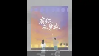 《有你在身边》【跨乐专辑 Kuayue Album || 音铸陆力&bull;乐动无限 Dynamic Pulse : Uncharted Melodies】