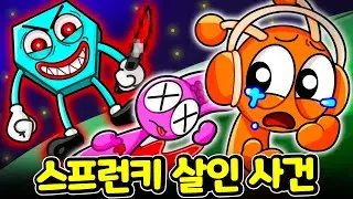 스프런키 세상에 동그라미 살인 사건의 범인이 나타났다! 엄마와 아빠에게 대체 무슨 일이?? [아려랑]