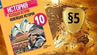 Всеобщая история. 10 класс. &sect;5. Версальско-Вашингтонская система. Международные отношения в 1920-е