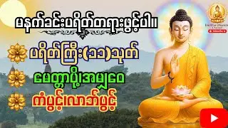 ဘေးရန်ကင်းကွာ ချမ်းသာစေနိုင်သောပရိတ်ကြီး (၁၁) သုတ် ဒေသနာတော်