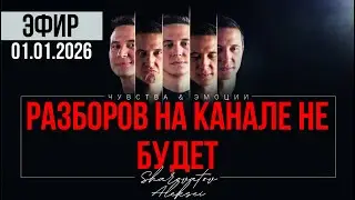 ЭФИР от 01.01.2026. ПОЧЕМУ РАЗБОРОВ НЕ БУДЕТ. Шароватов