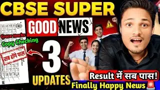 FINALLY 🎉 CBSE 3 SUPER GOOD NEWS 🔥FOR CLASS 10/12 सब होंगे PASS!|CBSE LATEST UPDATE 2026 #cbsenews
