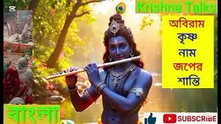 অবিরাম কৃষ্ণ নাম জপেই পরম শান্তি | Krishna Talks বাংলা