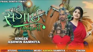 તારી સગાઈ થવાની New Singer Ashwin Bamniya Aadivasi Timali Song 2026