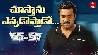 చూస్తాను ఎవ్వడొస్తాడో...&rdquo; | Katha Venuka Katha Climax | Viswant, Sunil, Ali | Watch on ETVWIN