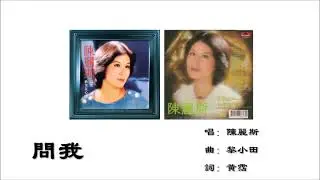 【陈丽斯 Grace Chan】问我 粤语（1977）