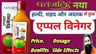 Patanjali New APPLE VINEGAR WITH HALDI, HONEY & GINGER। Price & Benifits। Side Effects। Swami Ramdev
