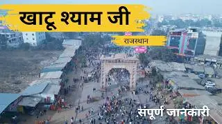 Khatu Shyam Yatra 2026 | Khatu Shyam Mandir | Khatu Shyam Travel Guide