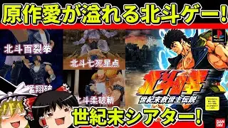 【ゆっくり実況】北斗の拳世紀末救世主伝説をプレイ【レトロゲーム】