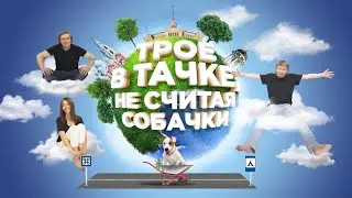 ТРОЕ В ТАЧКЕ, НЕ СЧИТАЯ СОБАЧКИ | Рускеала