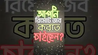 Remote job পেতে চাইলে এই ভিডিও আপনার জন্য