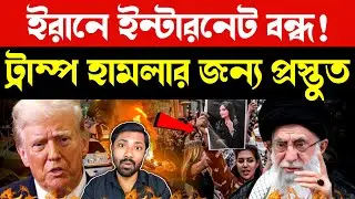 বাংলাদেশের পর ইরান? | Iran Protests | | Internet Blackout in Iran | Iran Government Crisis Explained