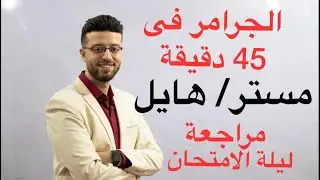 مراجعة نهائية جرامر انجليزى ليلة الامتحان  ثانوية عامة
