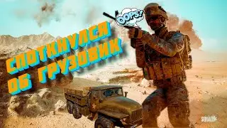 СПОТКНУЛСЯ ОБ ГРУЗОВИК! (SQUAD,CS:GO)
