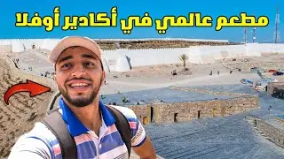 شوفو كيفاش ولات أكادير أوفلا، مطعم عالمي جديد في قمة أكادير أوفلا، بالإضافة إلى مسجد و ألعاب للأطفال