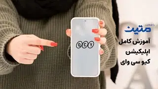 QCY application | آموزش کامل اپلیکیشن کیو سی وای