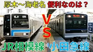 【便利なのは？】厚木～海老名を通るJR相模線と小田急線を徹底比較！