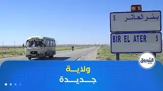 إشادة واسعة من سكان بئر العاتر بقرار الرئيس تبون ترقية المنطقة إلى ولاية كاملة الصلاحيات