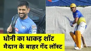 IPL 2020: practice ke Doran Dhoni lagaya out of park six in UAE