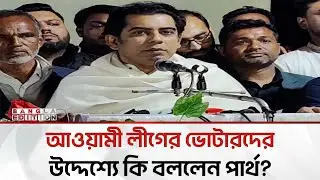 আওয়ামী লীগের ভোটারদের উদ্দেশ্যে যা বললেন আন্দালিব রহমান পার্থ | Bangla Edition