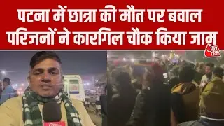 Patna NEET Girl Student की मौत पर बवाल, सड़क पर बैठे परिजन, पुलिस ने हटाया