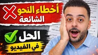 مراجعة نهائية نحو تانية ثانوي 2026 | النحو هيبقى سهل بعد الفيديو ده😎