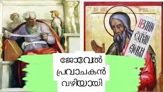 jovel pravaachakan vazhiyayi ജോവേൽ പ്രവാചകൻ വഴിയായി