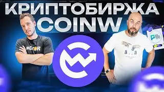 КРИПТОБИРЖА COINW /  БОНУСЫ ДЛЯ НОВЫХ ПОЛЬЗОВАТЕЛЕЙ