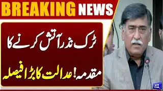 Karachi Court Acquits Afaq Ahmed and 12 Others in Truck Fire Case | Dunya News