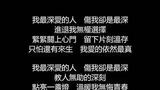 張惠妹&张雨生 - 最愛的人傷我最深(歌詞版)