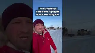Якутск - город кишками наружу