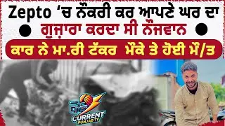 Amritsar News Amritsar Road Acci.dent Zepto Delivery Boy | Zepto Worker Acc.ident