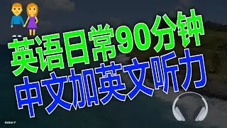 沉浸式英语听力训练：每天90分钟，听力暴涨100%！零基础学英语？保姆级听力训练，中文加英文配音！轻松学英语的秘诀：让英语听力暴涨的练习方式！简单日常英文，零基础到英语精通，日常对话轻松学！1.5小时