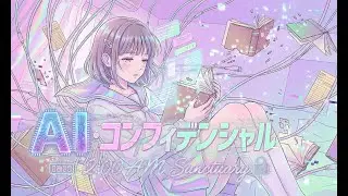 【オリジナル曲】AI・コンフィデンシャル　Vocal: 天羽かのん (Amou Kanon)