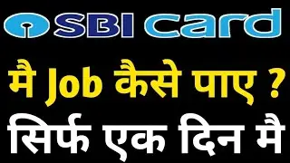 SBI Credit Card Me Job Kaise Paye | अब घर बैठे पाए job sbi क्रेडिट कार्ड मै | 2022