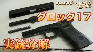 実銃のグロック17を分解してみた!  グアム実弾射撃2016