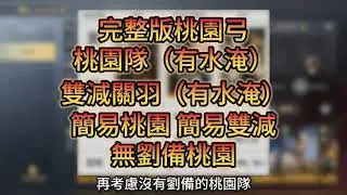 [三國：謀定天下]武聖關公一人成軍，完克頂級梯隊