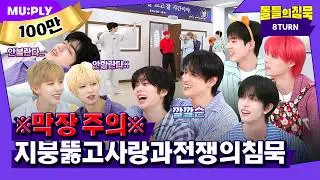 [SUB] 멜라토닌 먹고 꾸는 꿈 느껴보실 분🥰 | 돌들의침묵 | 에잇턴(8TURN) 'BRUISE(불씨)'
