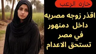 حارة الرعب / أوسخ زوجة مصرية داخل دمنهور في مصر تستحق الاعدام / جريمة حقيقية