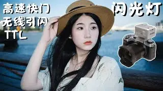 抢到爆，带TTL的小型闪光灯为何这么抢手？