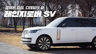 럭셔리의 정점, 레인지로버 SV with 정우성의 더파크