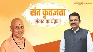 Sant Krutadnyata Samvad Program | संत कृतज्ञता संवाद कार्यक्रम | पुणे | #CMDevendraFadnavis