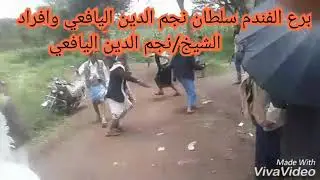 برع سلطان نجم الدين اليافعي وافراد الحرس الجمهوري